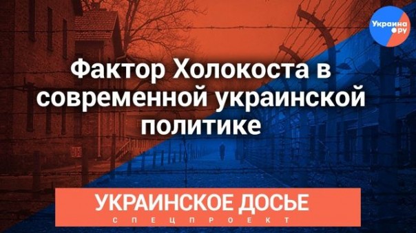 Украинское досье: фактор Холокоста в современной украинской политике