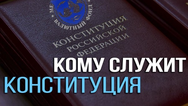 Вся правда о новых поправках в Конституцию. С. Бабурин, И. Шишкин