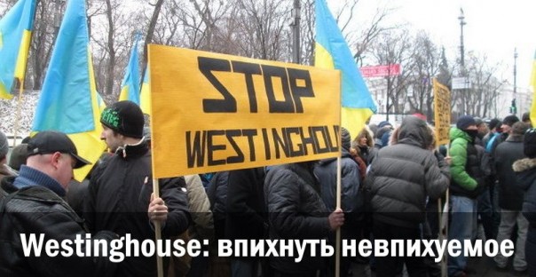 Westinghouse: впихнуть невпихуемое