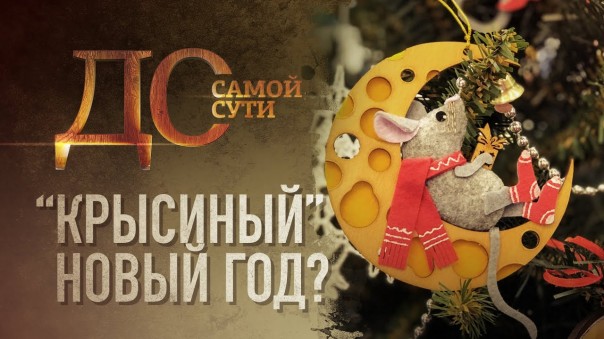 До самой сути. “Крысиный” Новый год?