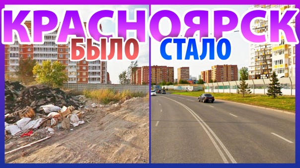Как изменился Красноярск за 20 лет?