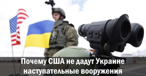 Почему США не дадут Украине наступательные вооружения