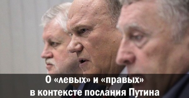 О «левых» и «правых» в контексте послания Путина