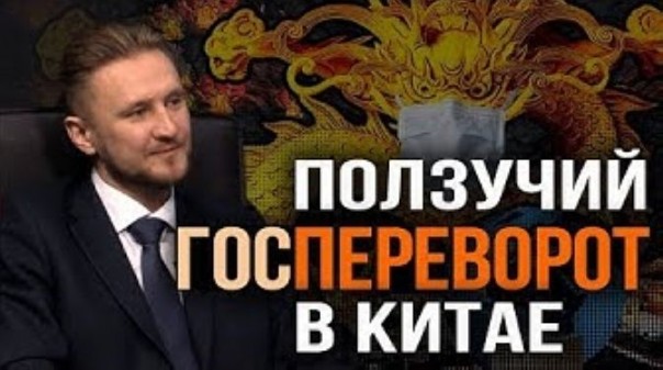 Вирус, спад и смута. Цепь неслучайных событий в Китае. Н. Вавилов, Д. Перетолчин