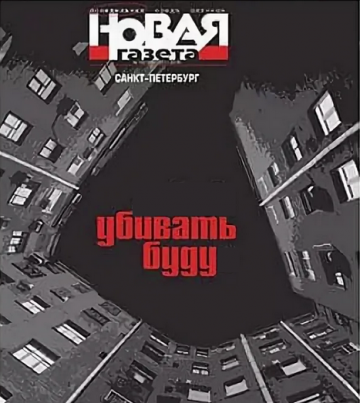 В «Новой газете» защищают террористов и выгораживают убийц