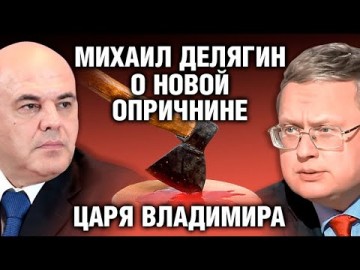 Делягин о грызне бульдогов под ковром Мишустина