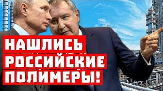 Путин атакует! Нашлись потерянные российские полимеры
