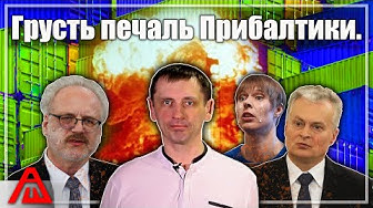 Грусть печаль Прибалтики. Грузооборот морских портов. Заодно Украины и России
