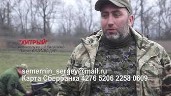 "Это спасет жизнь нашим ребятам": Бойцы батальона "Патриот" ВВ МВД ДНР обратились с просьбой