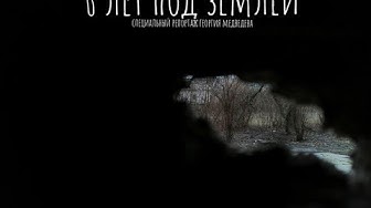 6 лет под землей: специальный репортаж Георгия Медведева