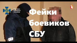 Фейки боевиков СБУ | Газовики 95 квартала