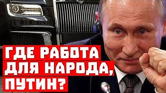 Внимание! Где работа для народа, Путин?