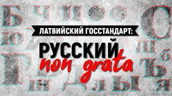 Латвийский госстандарт: русский non grata