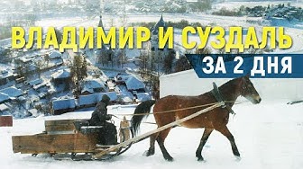 Владимир и Суздаль за два дня