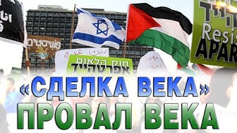 «Сделка века» — провал века?