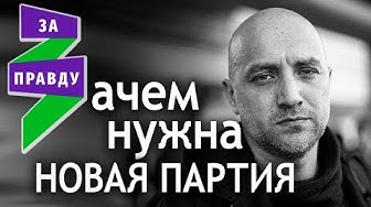 Партия Захара Прилепина: чей-то проект или путь в будущее?