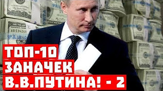 Где наши деньги? Топ-10 заначек Путина! Вторая часть!