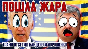 Пошла жара! Трамп подогнал ответочку Байдену и Порошенко!