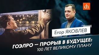 ГОЭЛРО - прорыв в будущее: 100 лет великому плану. Егор Яковлев