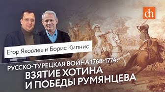 Русско-турецкая война 1768-1774: взятие Хотина и победы Румянцева. Борис Кипнис