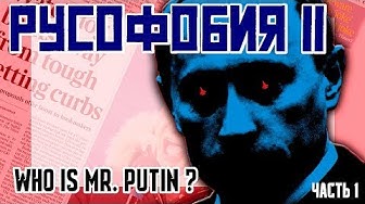 Русофобия 11 - Who is MR.Putin? Хроники начала 2000-х. | $50 МЛРД для дяди Миши, Литва проиграла суд "Газпрому"!