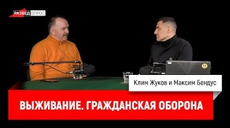 Максим Бендус: Выживание. Гражданская оборона