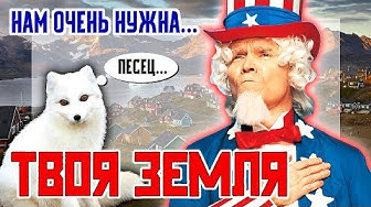 Нам нужна твоя земля! Американцы и Гренландия! Как отработать территорию за $587.000