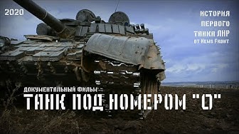 Танк под номером "0": документальный фильм о первом танке ЛНР