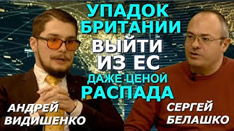 Распад Британии неизбежен. Андрей Видишенко, Сергей Белашко. Terra Cognita