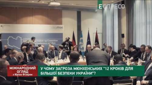 «План 12 шагов» в Мюнхене и улюлюканье украинской прессы