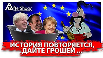 Россия (зачёркнуто) Европа для небратьев – друг, товарищ и корм…