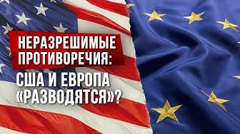 CrossTalk. Неразрешимые противоречия: США и Европа «разводятся»?