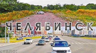 До чего Путин страну довёл?! Как изменился суровый Челябинск за 20 лет?