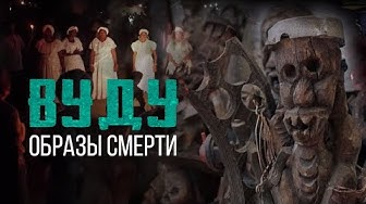 Вуду. Образы смерти