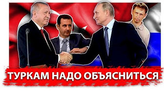 Будни событий в Сирии. Турки и пределы терпения русских