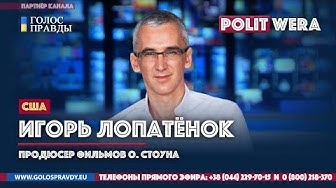 Америка Трампа или Похороны нормальности. Игорь Лопатенок (режиссер фильмов Оливера Стоуна)