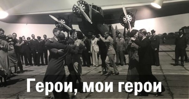 Герои мои, герои