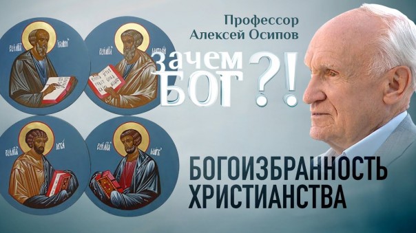 Богоизбранность христианства. Профессор Осипов. Зачем Бог?!