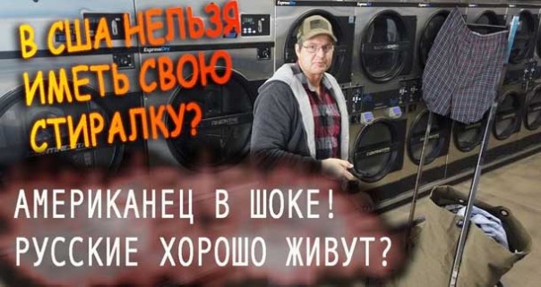 Почему в США нельзя иметь стиральную машинку? Алекс Брежнев