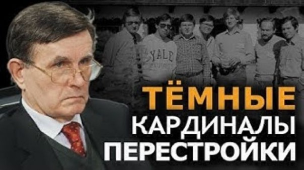 Они готовились к этому 50 лет. Тайная группа в советской элите. В. Матузов. И. Шишки