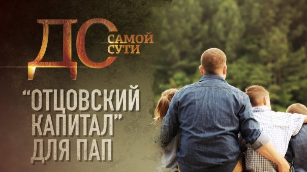 До самой сути. “Отцовский капитал” для многодетных пап