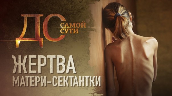 До самой сути. Жертва матери-сектантки