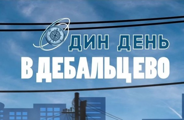 «Один день» в Дебальцево 04.02.2020