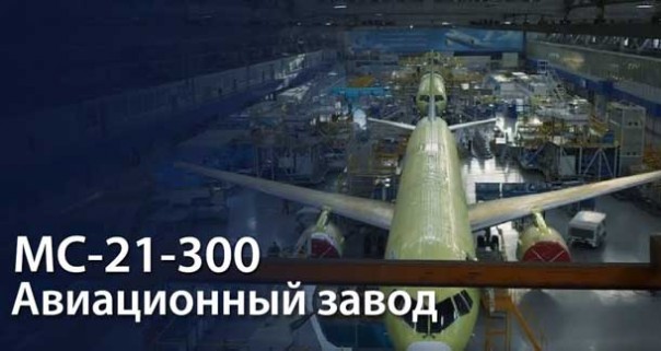 Как производят самолет МС-21-300 на Иркутском авиационном заводе. Репортаж