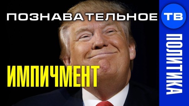 Импичмент. Как Трамп всех обманул. Артём Войтенков
