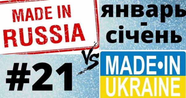 Что построено в России и Украине за январь 2020!