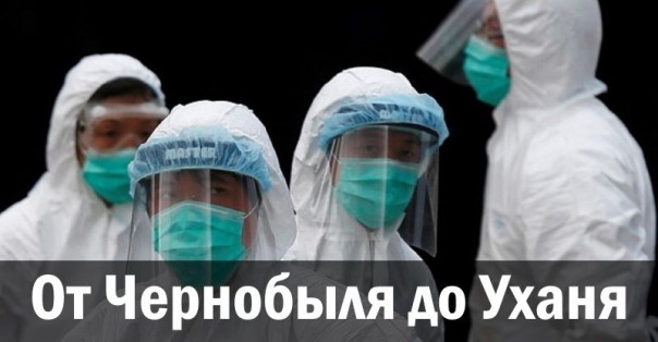 От Чернобыля до Уханя. Р. Дервиш