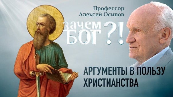 Аргументы в пользу Христианства. Профессор Осипов. Зачем Бог?!