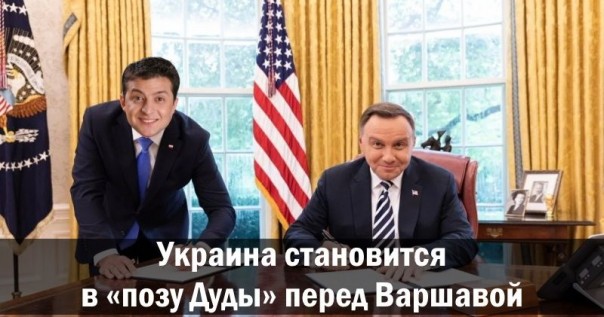 Украина становится в «позу Дуды» перед Варшавой