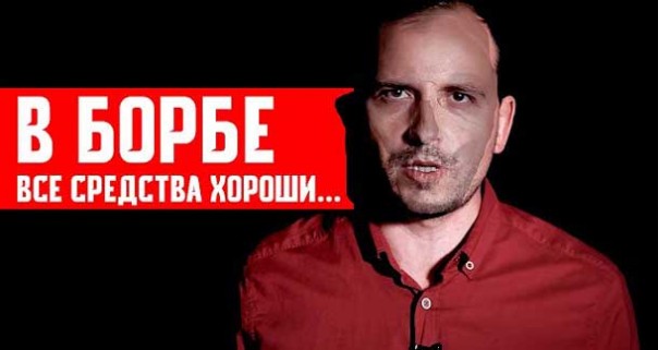 В борьбе все средства хороши. Константин Семин и его «фантазии»